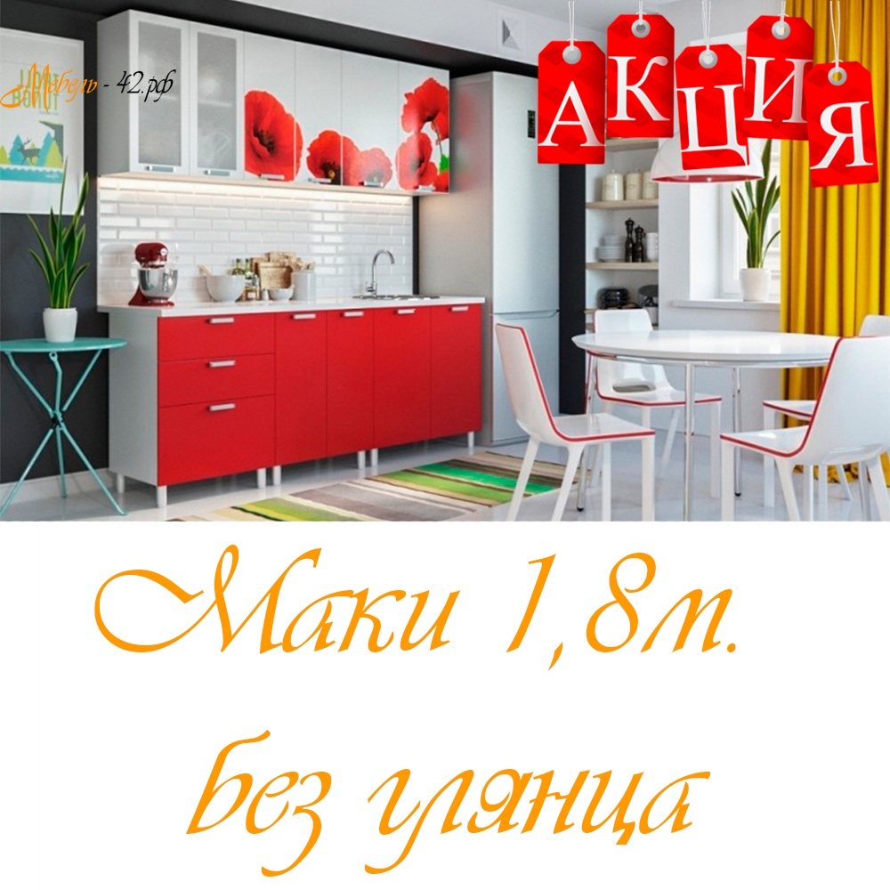 Маки 1,8м. без глянца