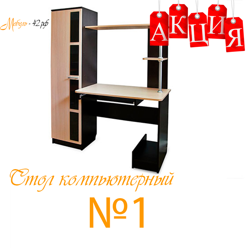 Стол компьютерный №1