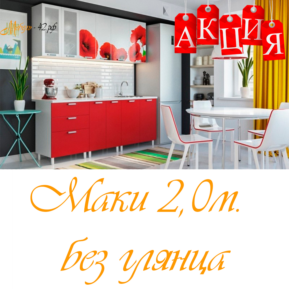 Маки 2,0м. без глянца