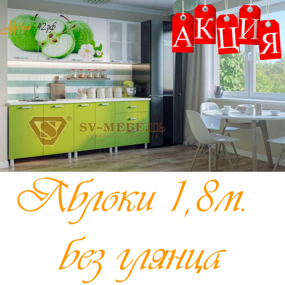Яблоки 1,8м. без глянца