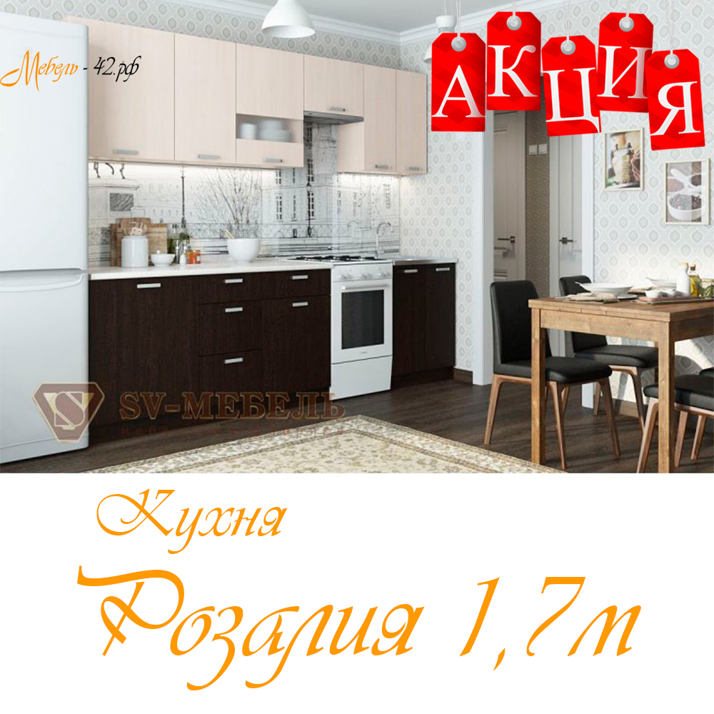 Розалия 1,7м