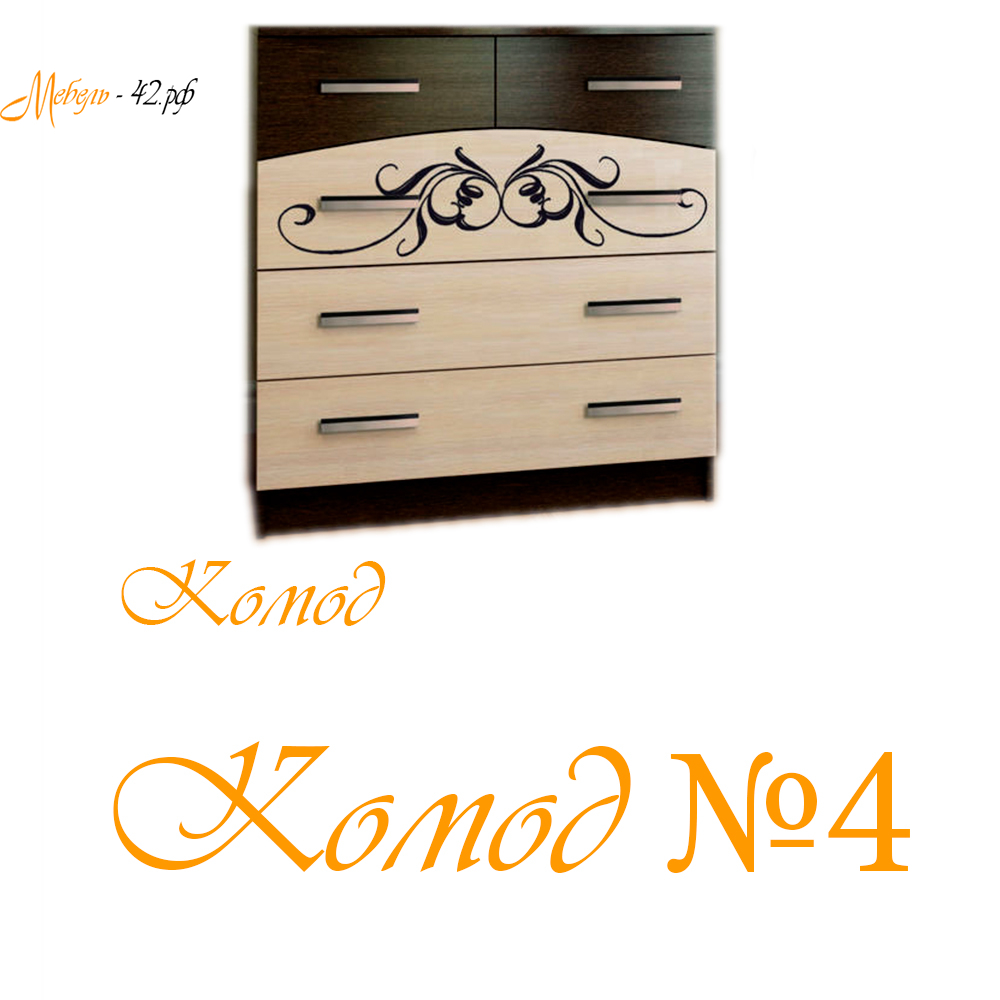 Комод №4