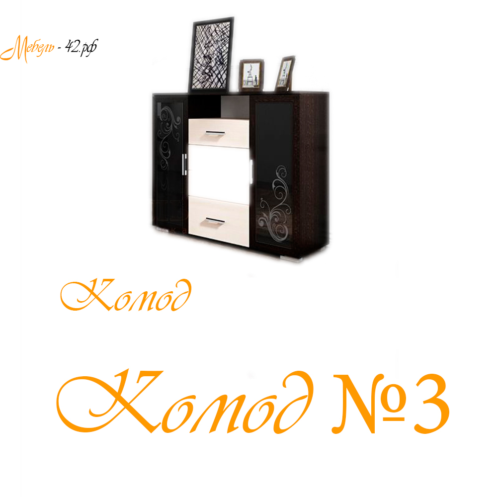 Комод №3