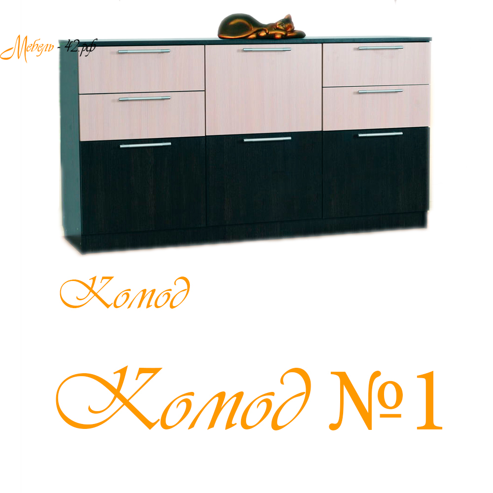 Комод №1