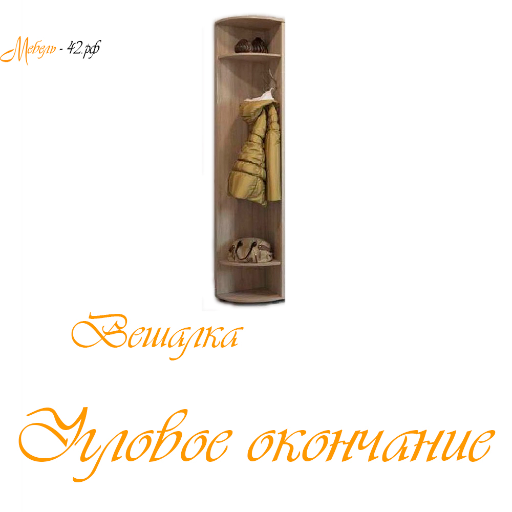 Угловое окончание с вешалкой Визит 1