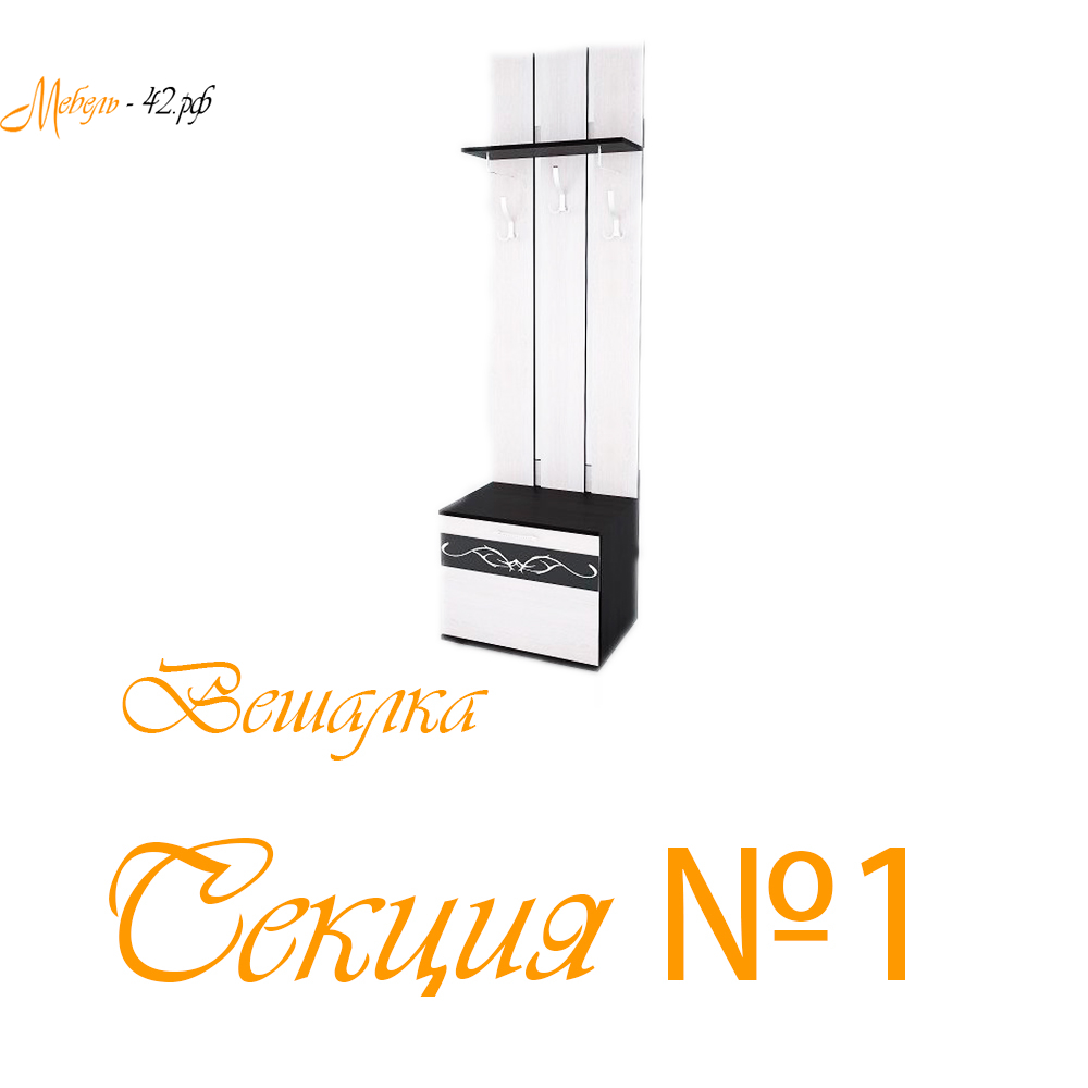 Секция №1