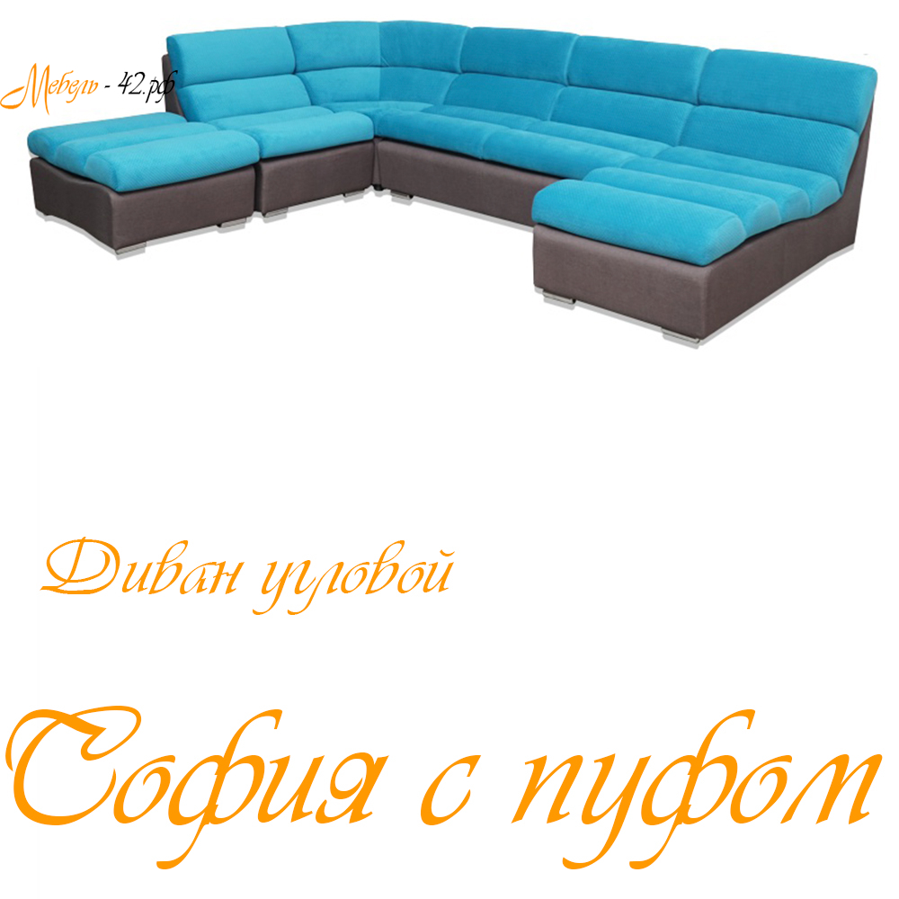 София с пуфом