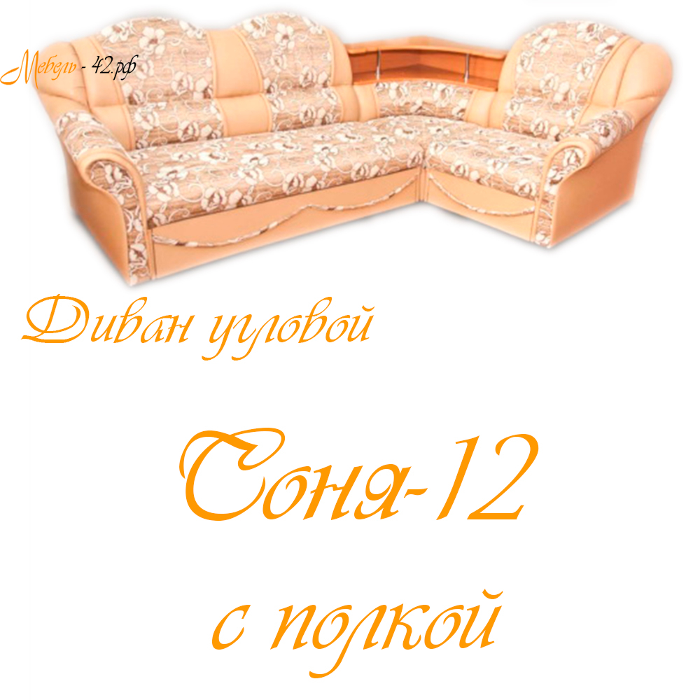 Соня-12 с полкой с креслом