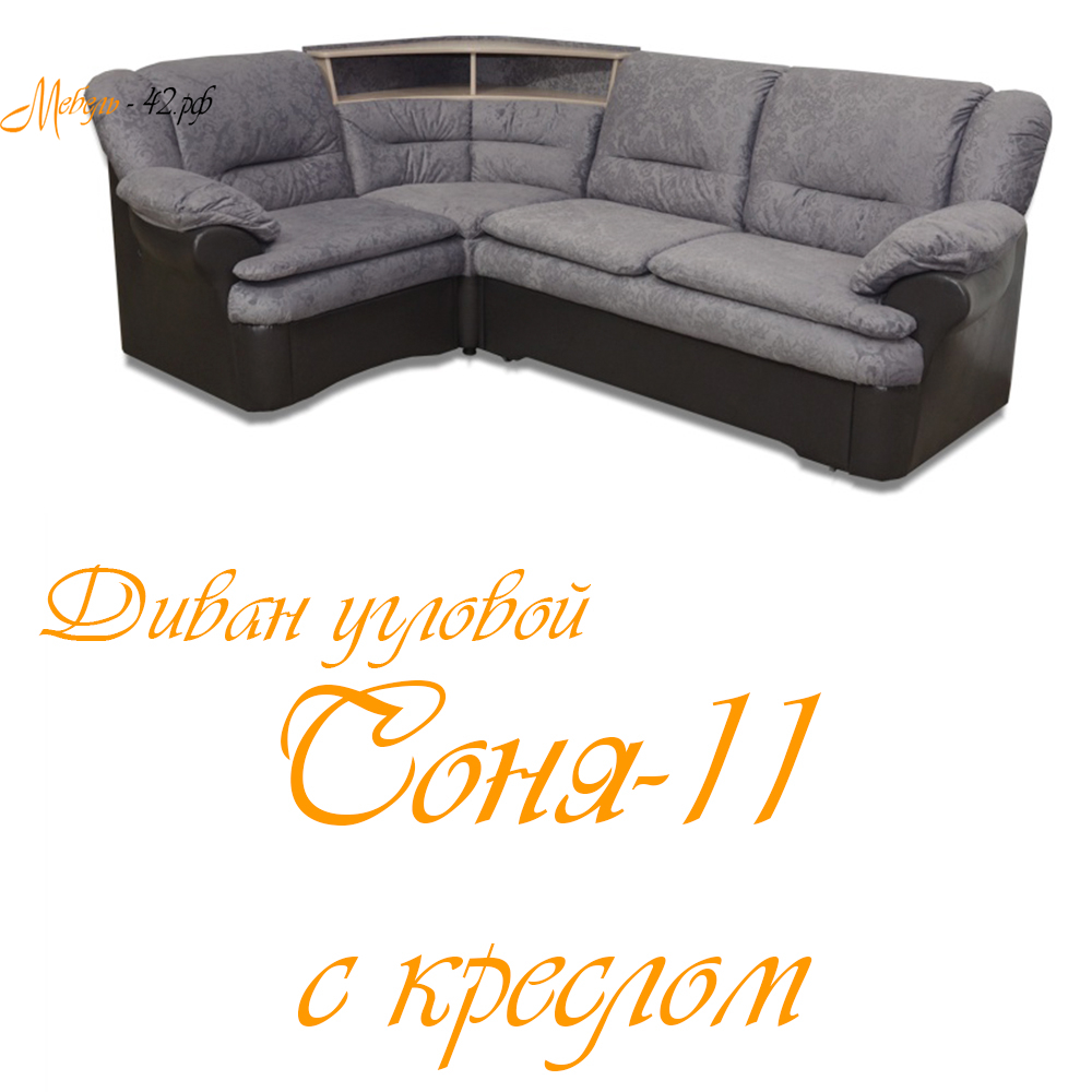Соня-11 с креслом