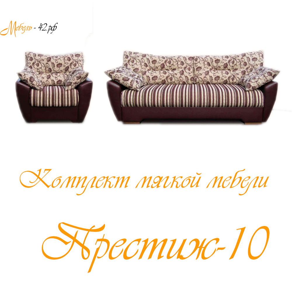 Престиж-10