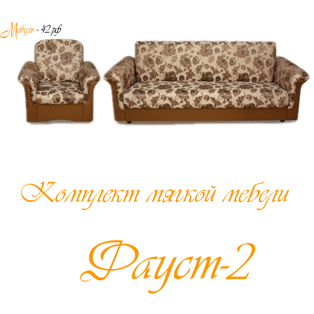 Фауст-2