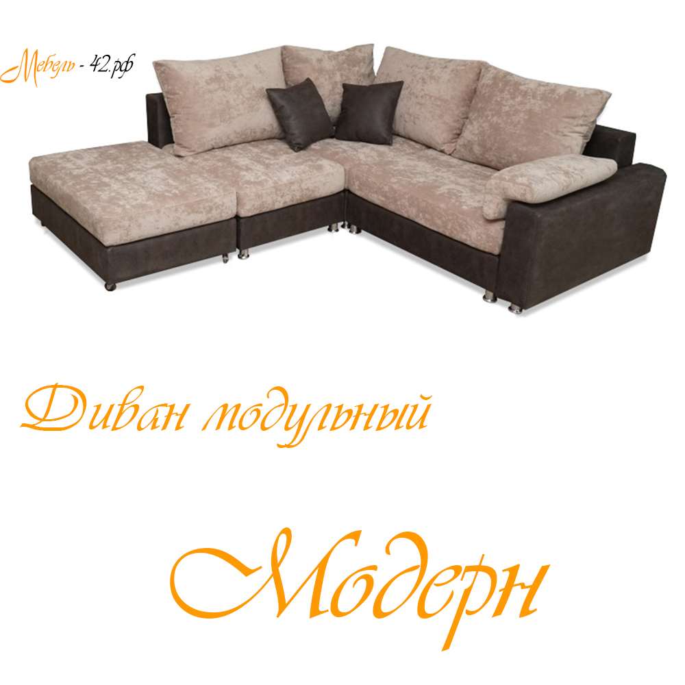 Модерн
