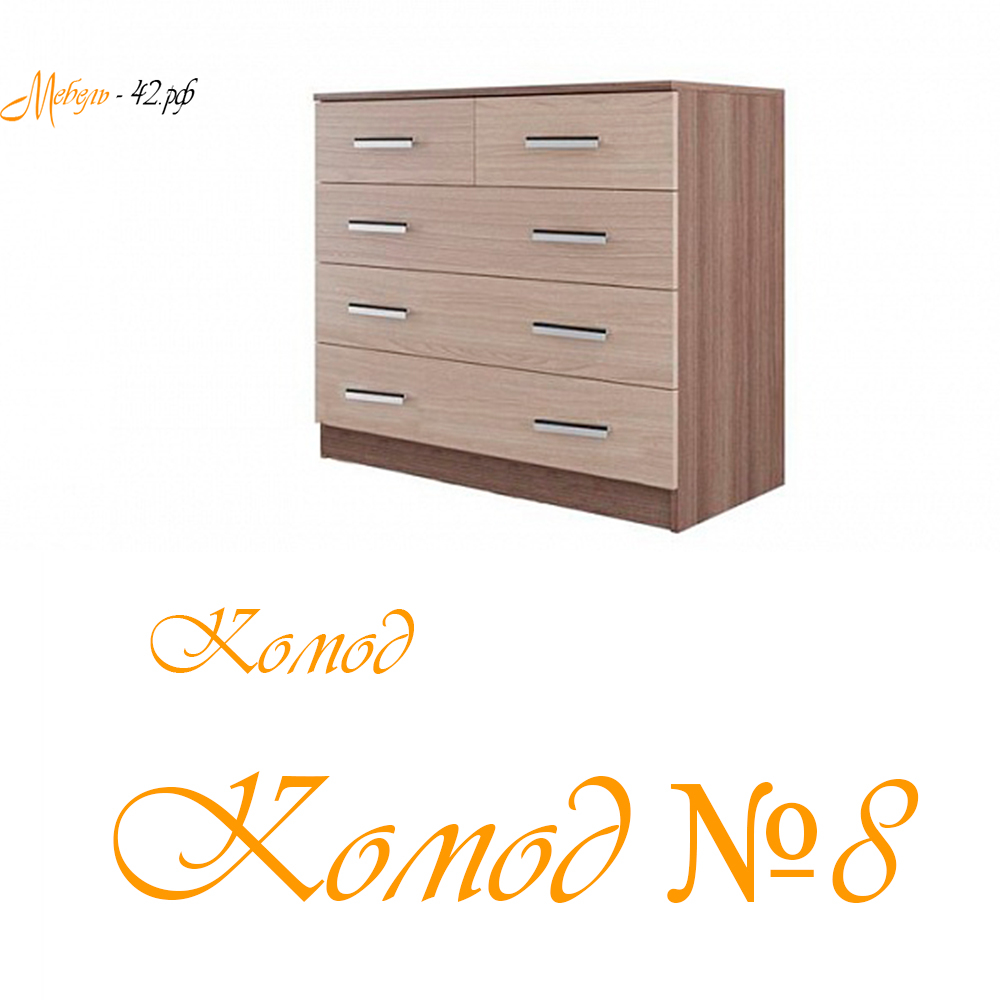 Комод №8