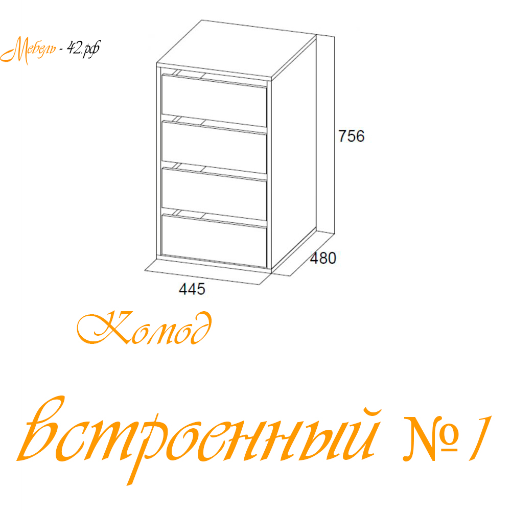 Комод встроенный №1