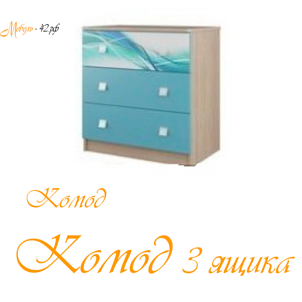 Комод 3 ящика