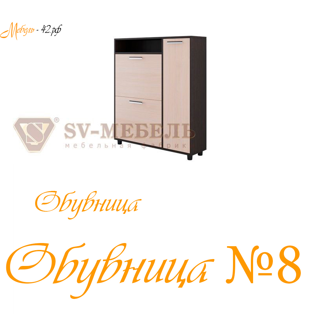 Обувница №8