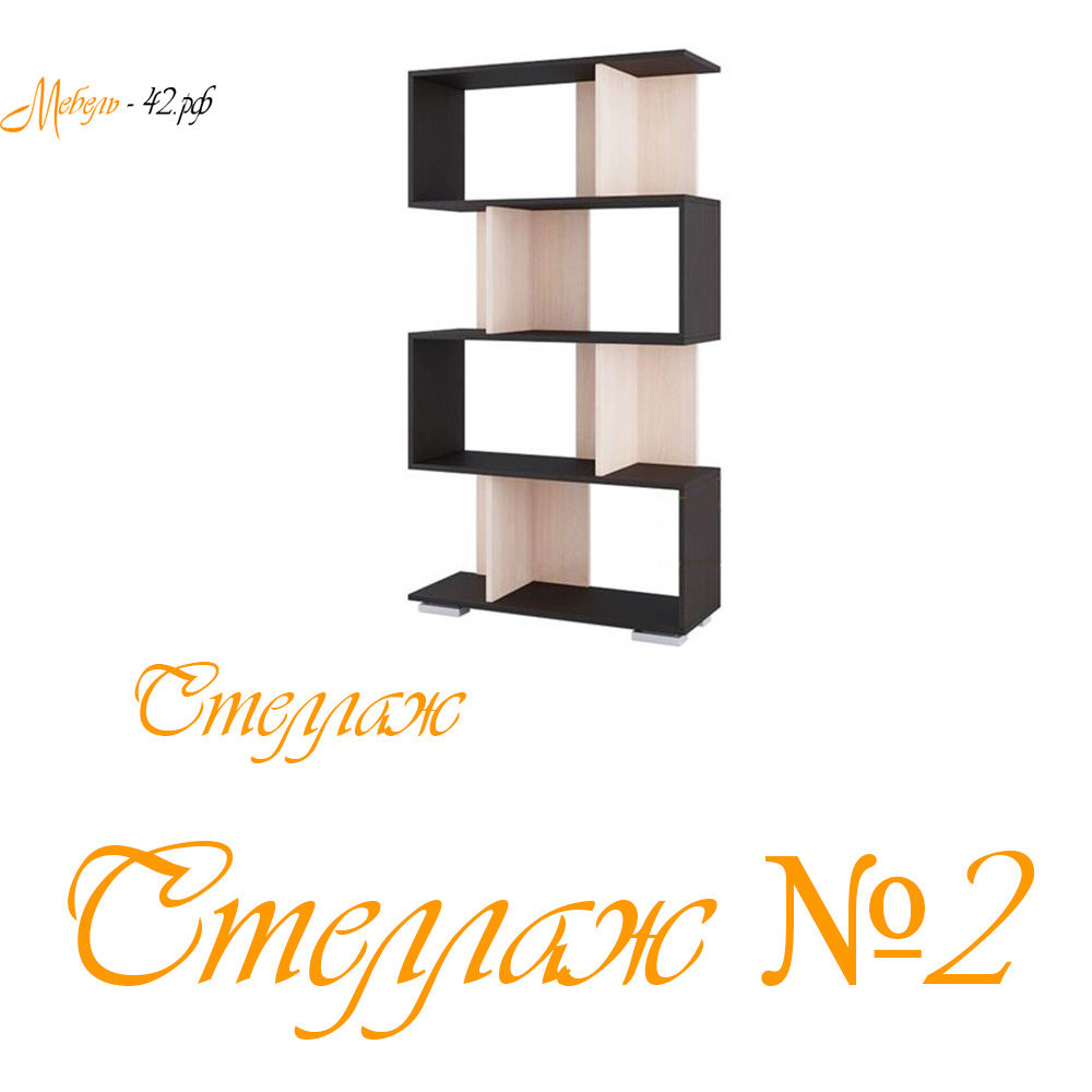 Стеллаж №2