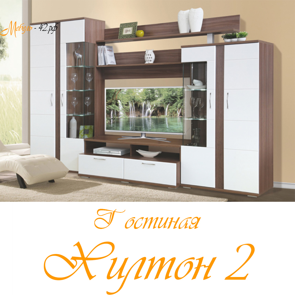 Хилтон 2