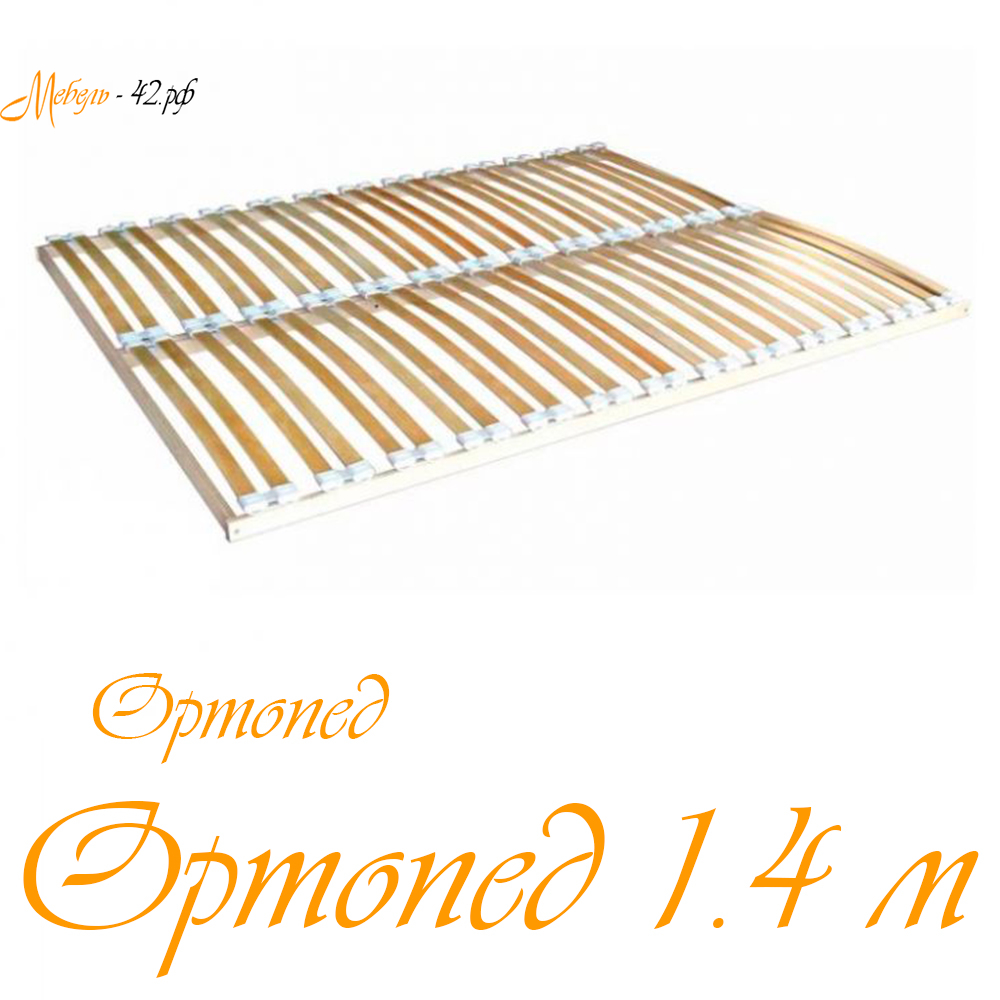 Ортопед 1.4 м