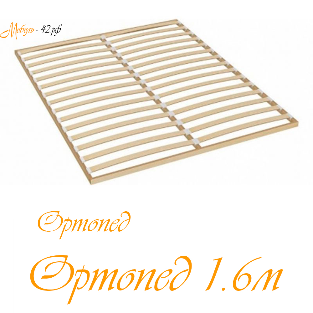 Ортопед 1.6 м