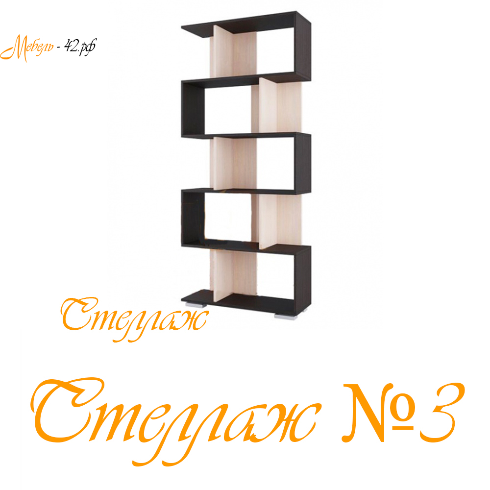 Стеллаж №3