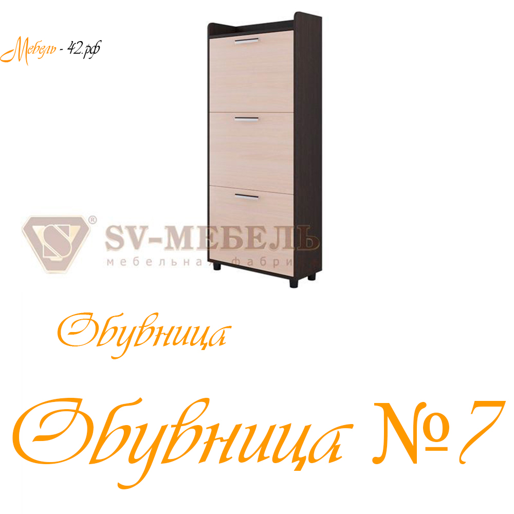 Обувница №7